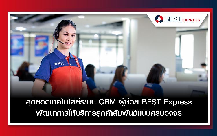 สุดยอดเทคโนโลยีระบบ CRM ผู้ช่วย BEST Express พัฒนาการให้บริการลูกค้าสัมพันธ์แบบครบวงจร